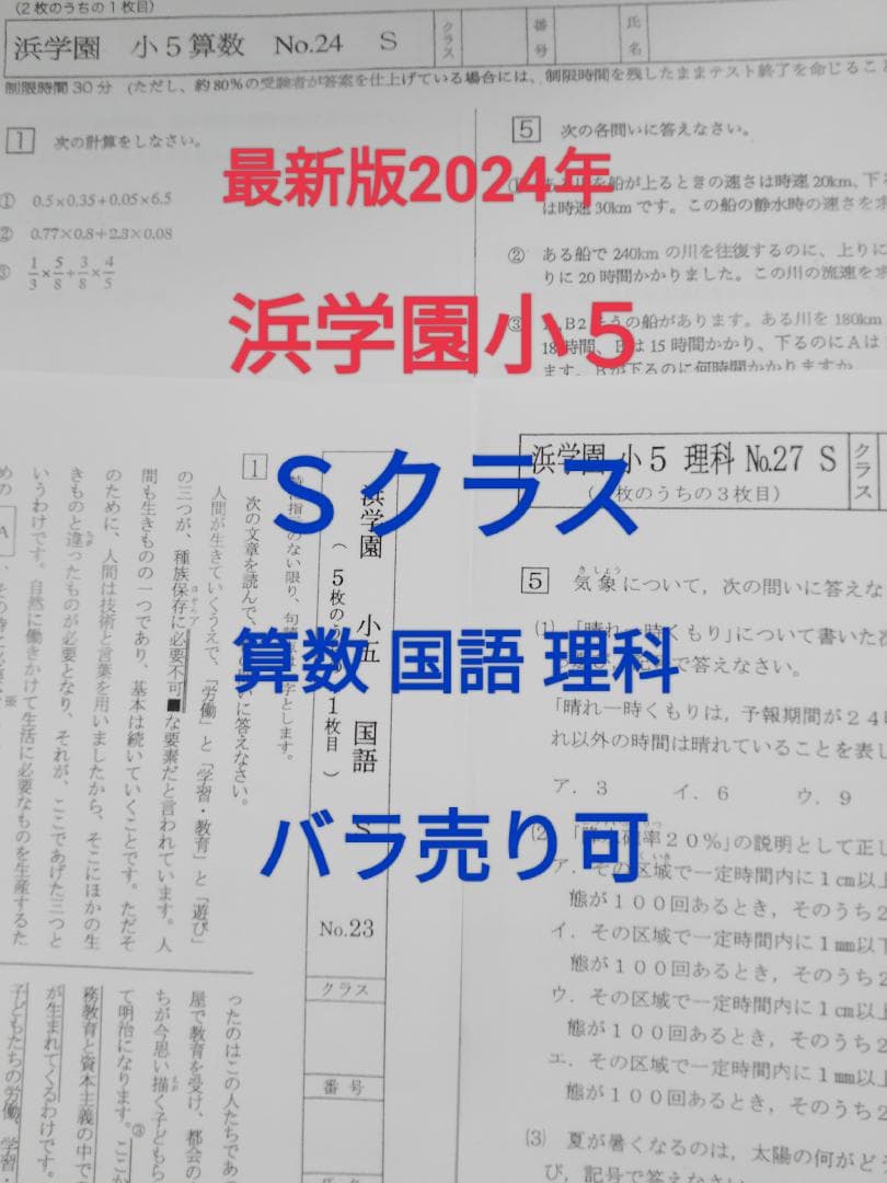 浜学園小5　最新版2024年　Sクラス　復習テスト　３科目１年分