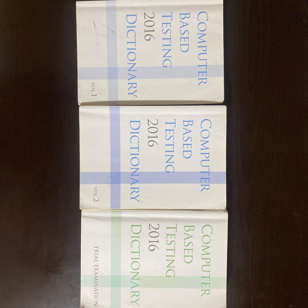 CBT 辞典 2016 全3巻セット