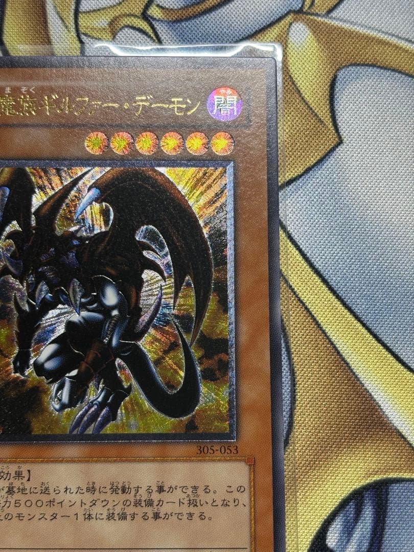 暗黒魔族ギルファーデーモン　やや傷あり