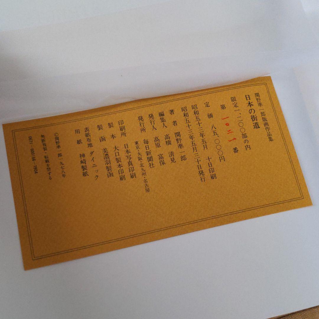 日本の街道　関野準一郎　版画作品集