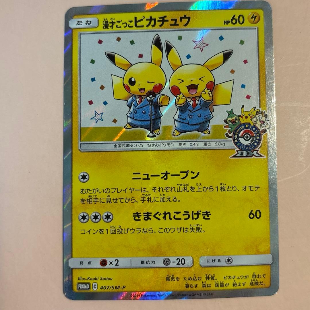 ポケモンカード　漫才ピカチュウ