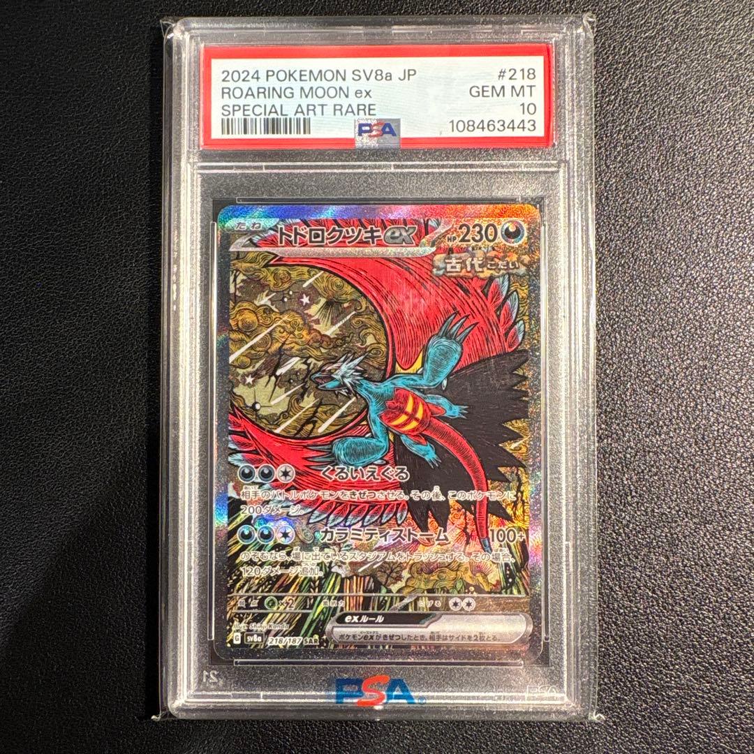 【PSA10】トドロクツキex SAR テラスタルフェスex 218/187