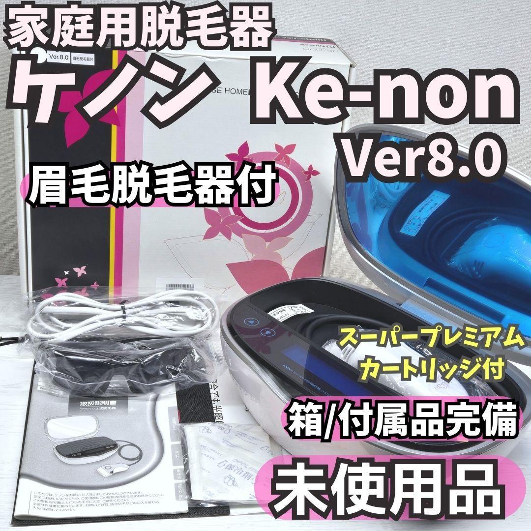 【未使用/付属品完備】脱毛器 ケノン 8.0 眉毛脱毛器付 パールホワイト