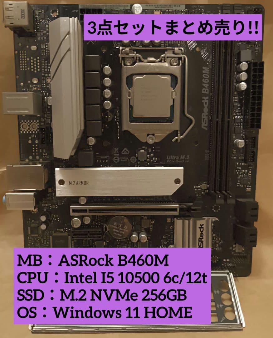 セット売り B460M I5-10500 M.2 256GB OS有