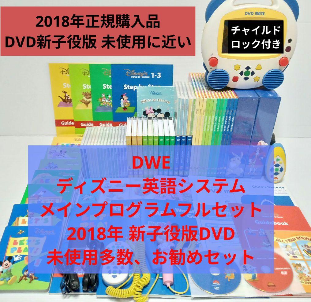 専用出品 2018年 未使用多数 DWE ディズニー英語　メインプログラムセット