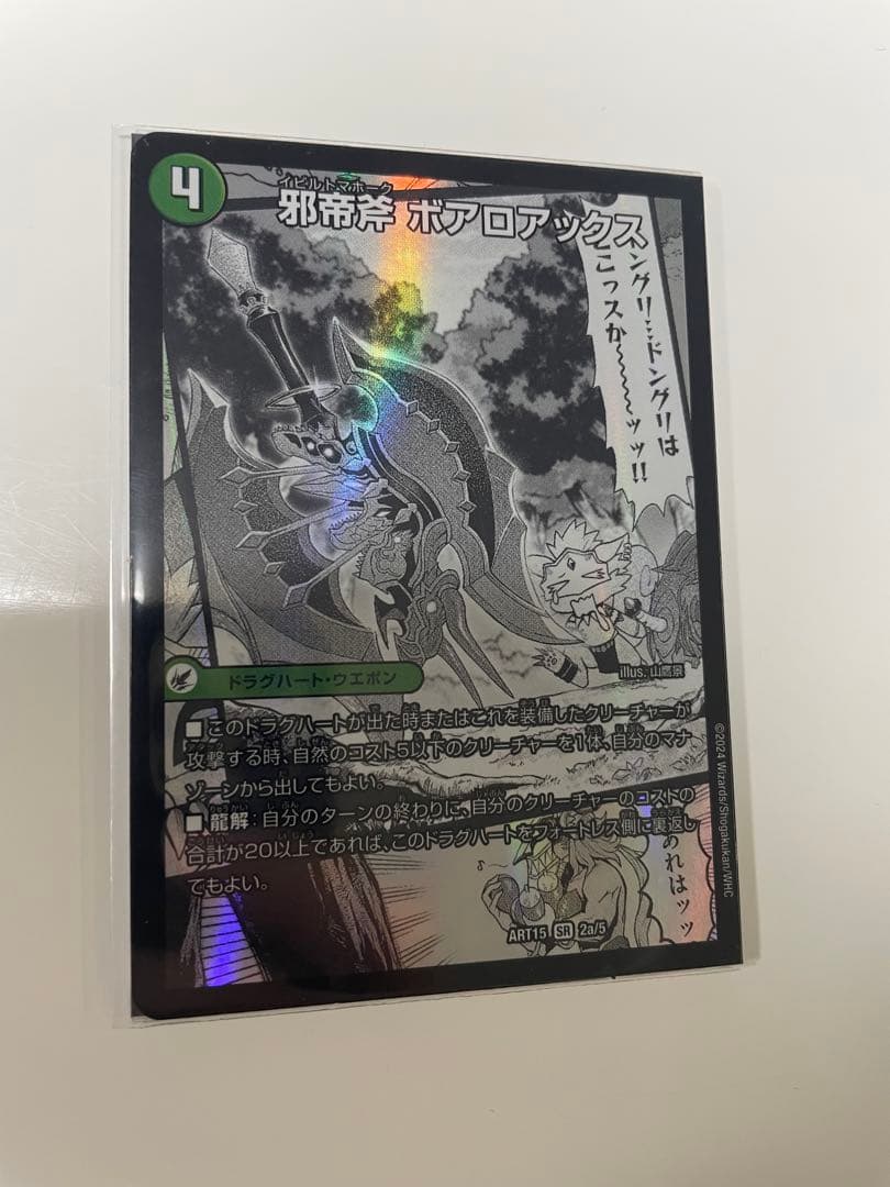 邪帝斧　ボアロアックス　神アート　1枚　デュエルマスターズ