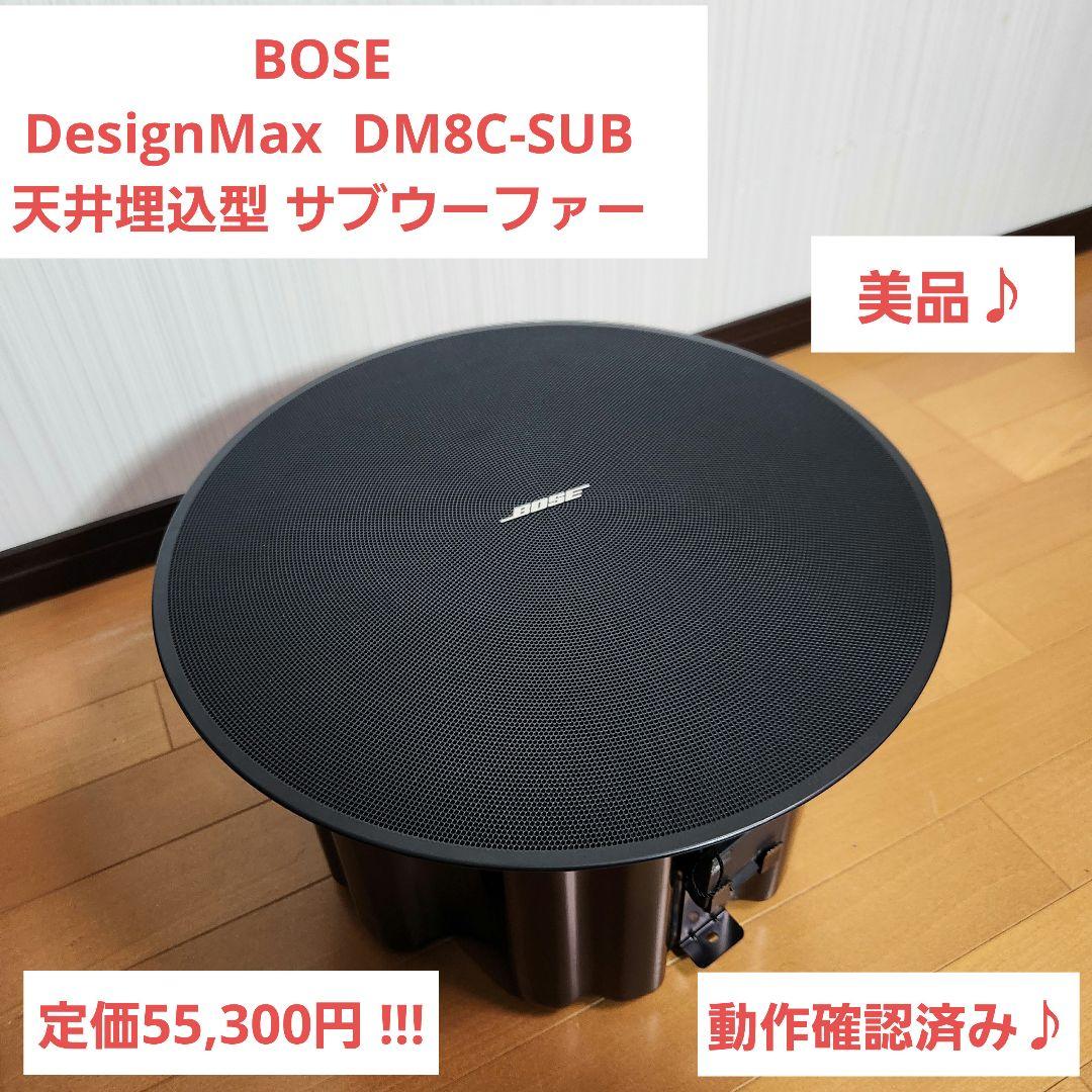 美品♪BOSE DesignMax DM8C-SUB 天井埋込型サブウーファー