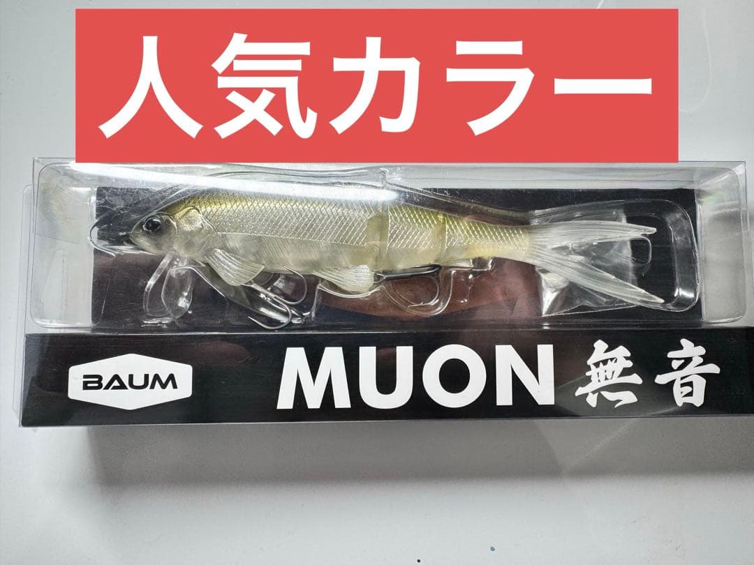BAUM バウム MUON 無音 Tequila Shad 人気カラー