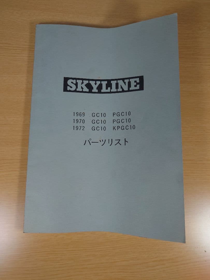 スカイライン ハコスカ パーツリスト 非売品