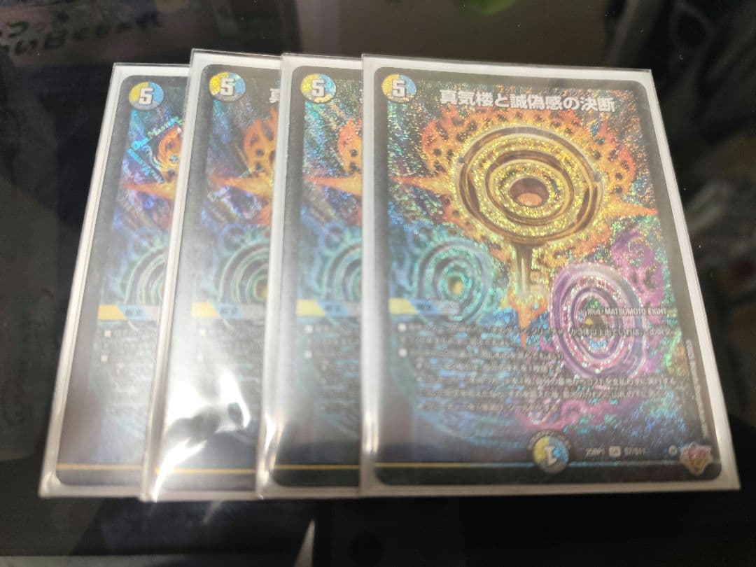 真気楼と誠偽感の決断 パーフェクトペテンシー デュエマ デュエルマスターズ　4枚