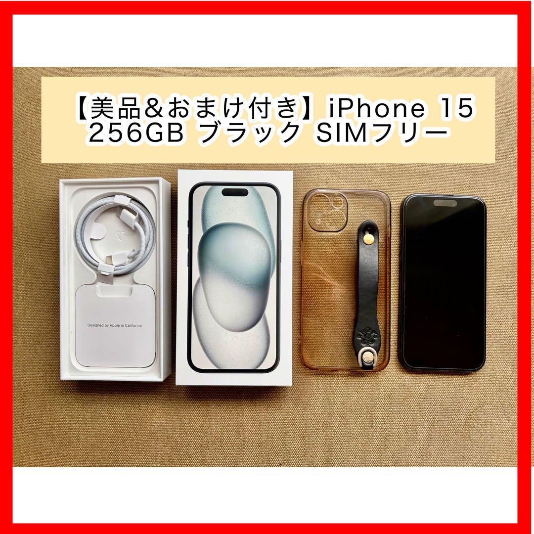 【美品&おまけ付き】iPhone 15 256GB ブラック SIMフリー