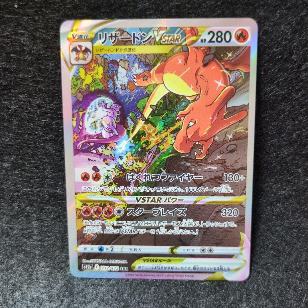 美品 リザードンVSTAR SAR S12a VSTARユニバース