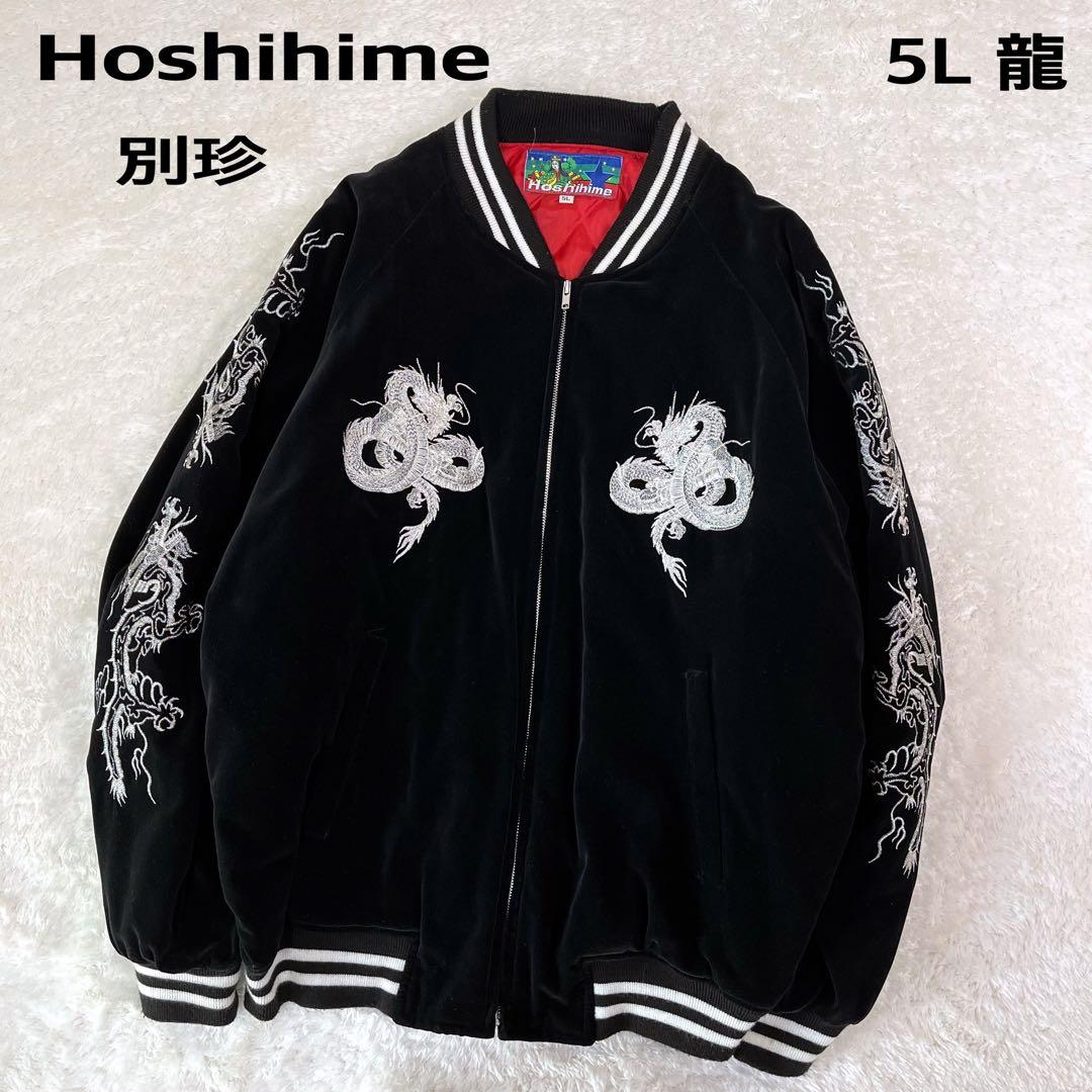 大きいサイズレアHoshihime星姫別珍スカジャン龍刺繍黒 5Lビンテージ