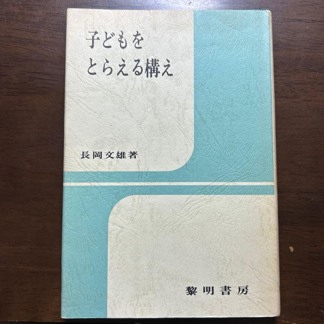 子どもをとらえる構え 長岡文雄著 黎明書房
