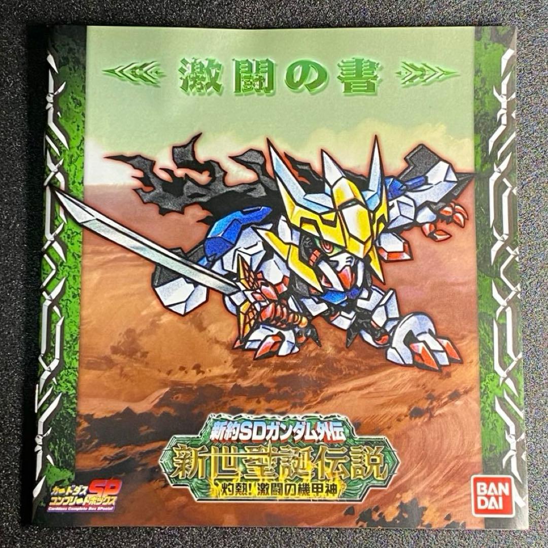 【カード 未開封】 新世聖誕伝説 灼熱！ 激闘の機甲神 バルバトス 編 篇 SD