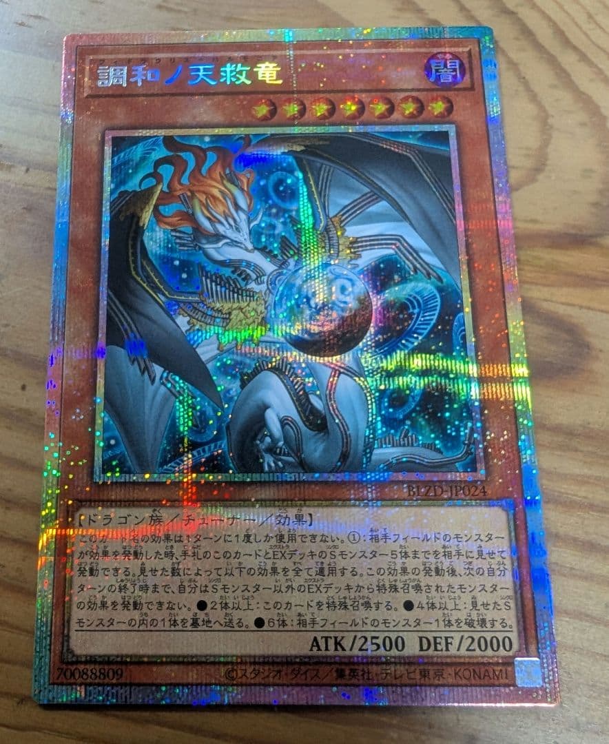 調和ノ天救竜（フィドラウリス＝ハルモニア）　プリズマティックシークレットレア