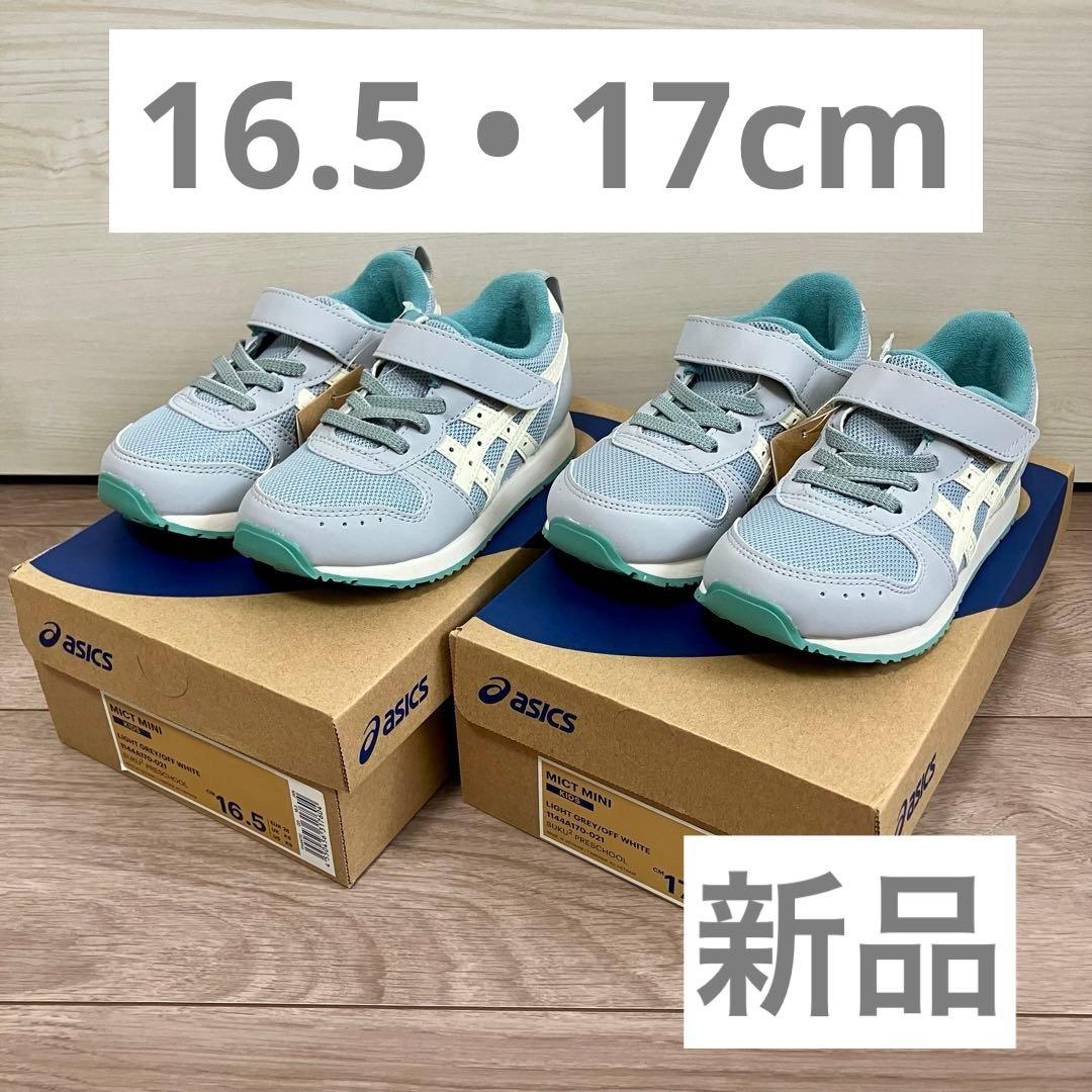 新品　asics キッズ スニーカー 16.5 17.0 SUKU2 まとめ売り
