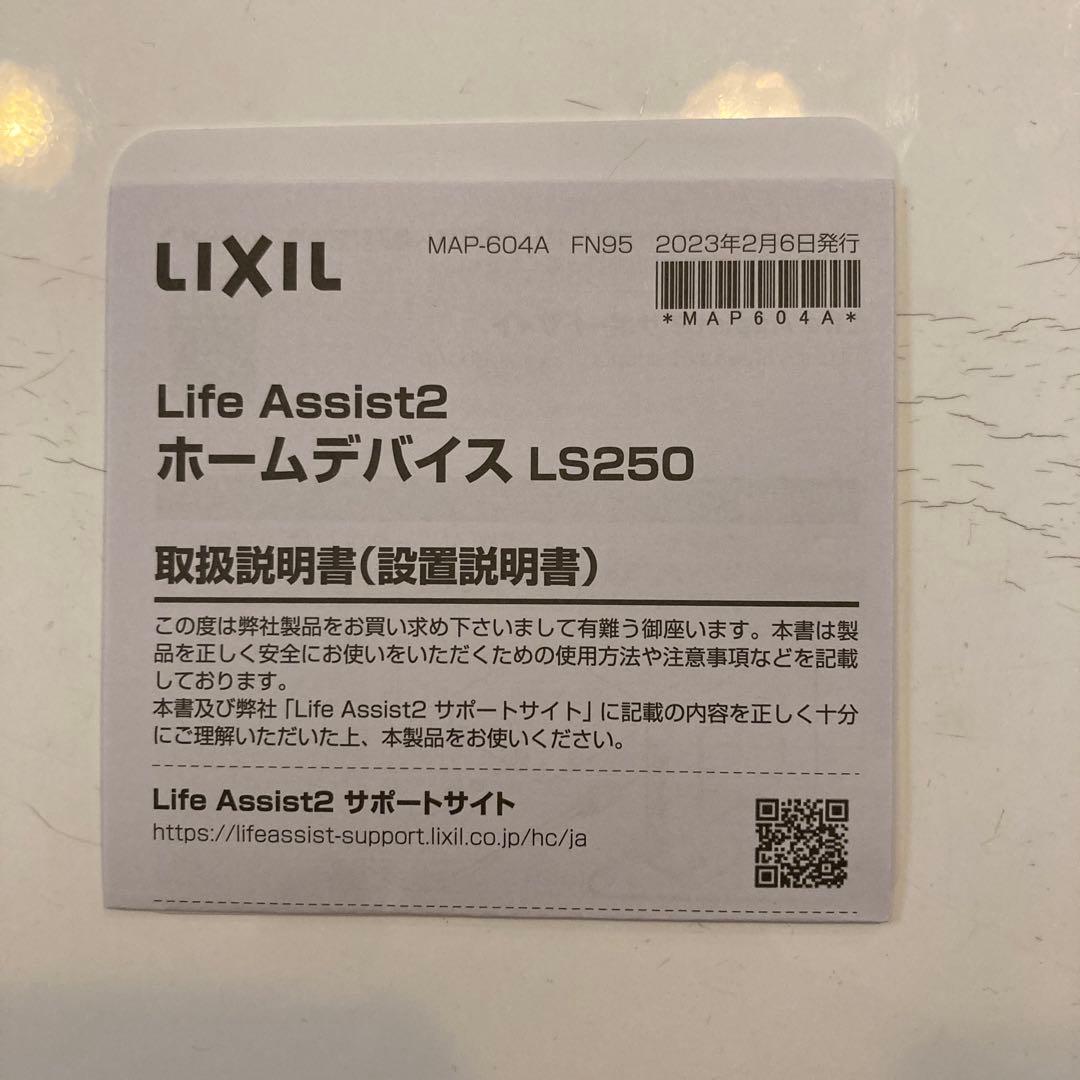 LIXIL Life Assist2 ホームデバイス LS250