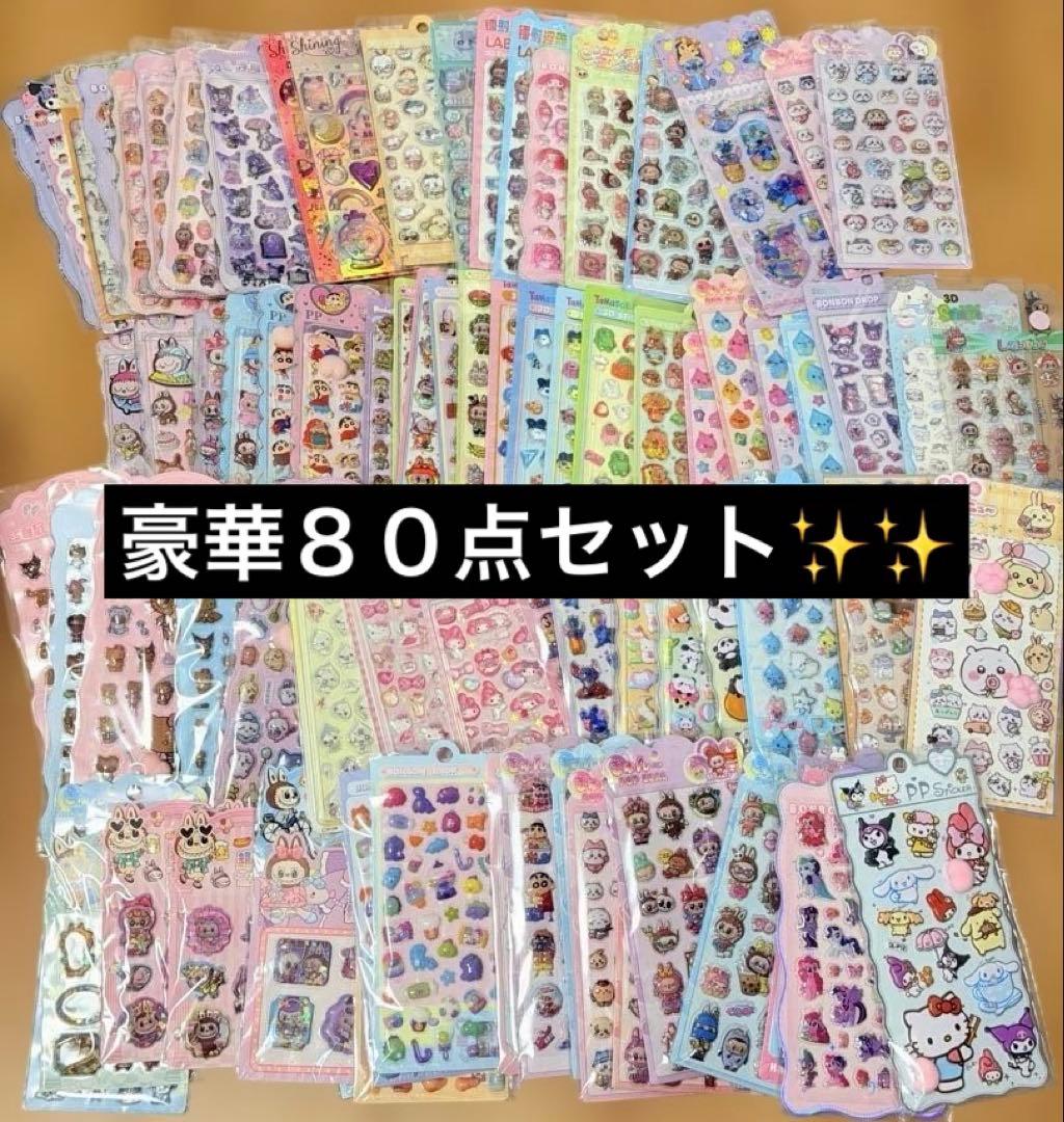 【大特価】豪華80点大量シールセット！！！