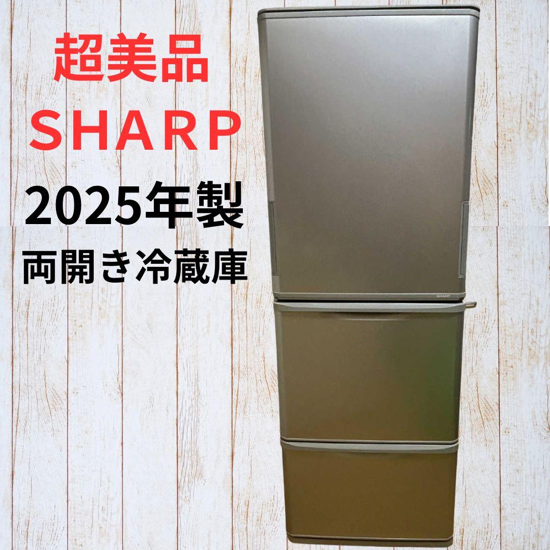 【美品】SHARP 3ドア冷蔵庫 SJ-W358K-S 350L 2025年製