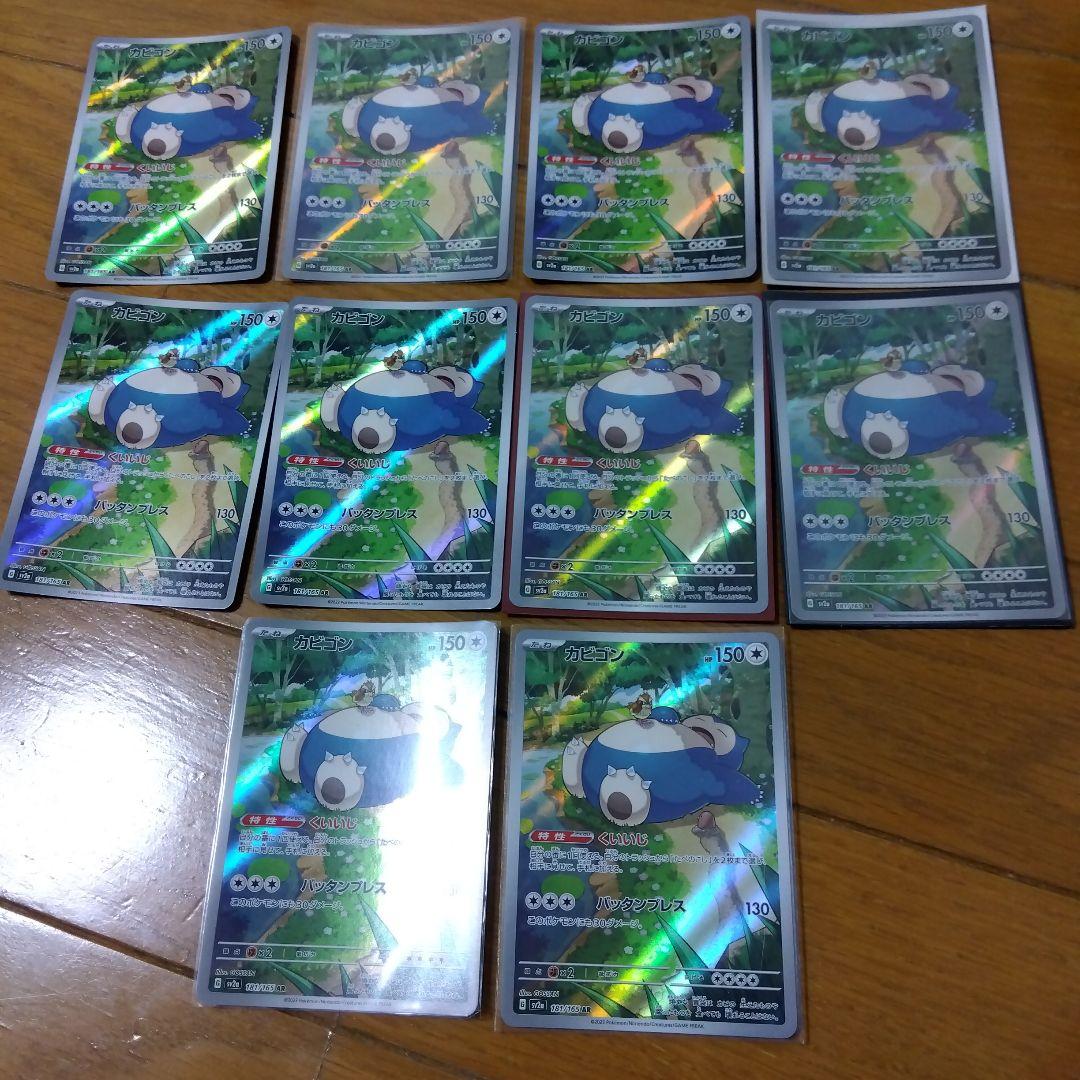 断捨離中　カビゴン　AR 10枚　@174