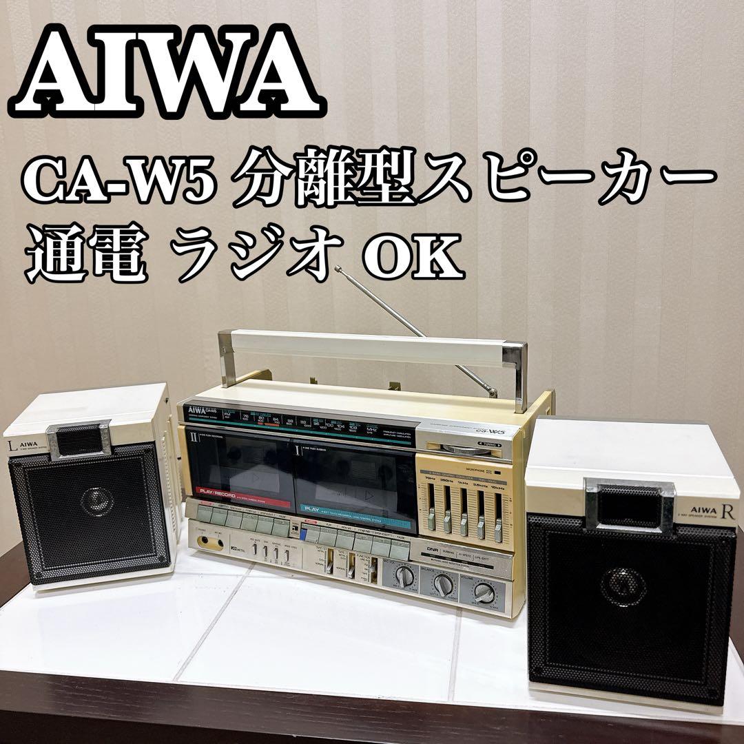 AIWA CA-W5 分離型 ラジカセラジオ受信OK 昭和レトロ ビンテージ