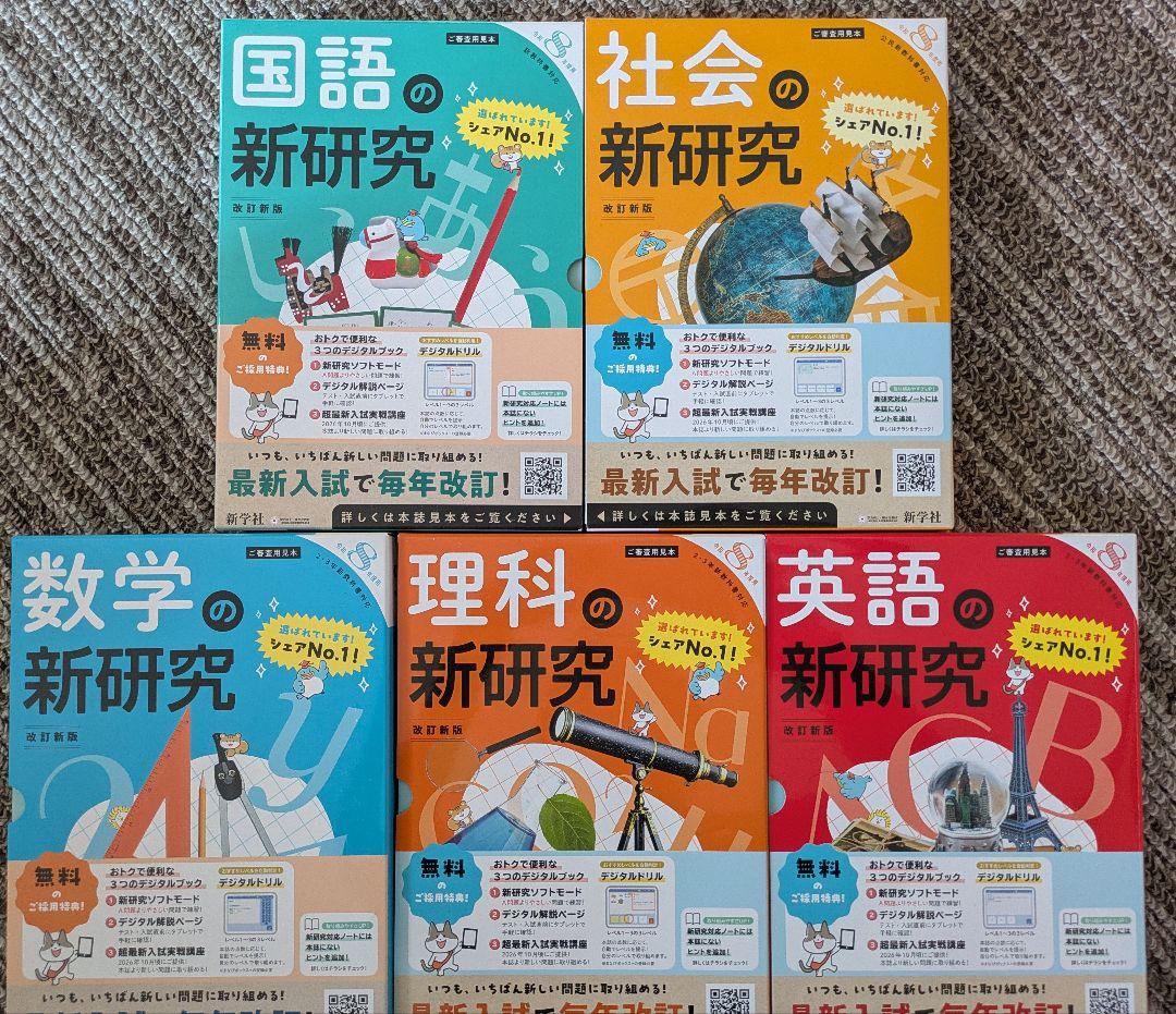 令和8年度版 新研究シリーズ 5科セット 教師用 新学社