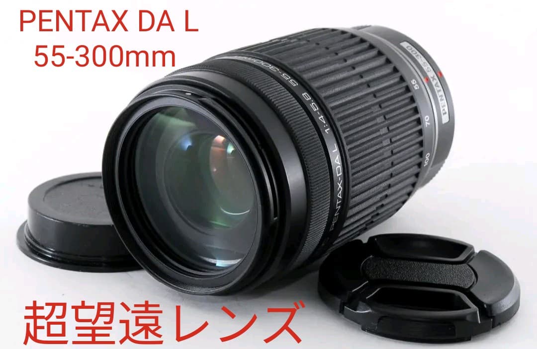 10月23日限定特価♪PENTAX 超望遠レンズ DA L 55-300mm