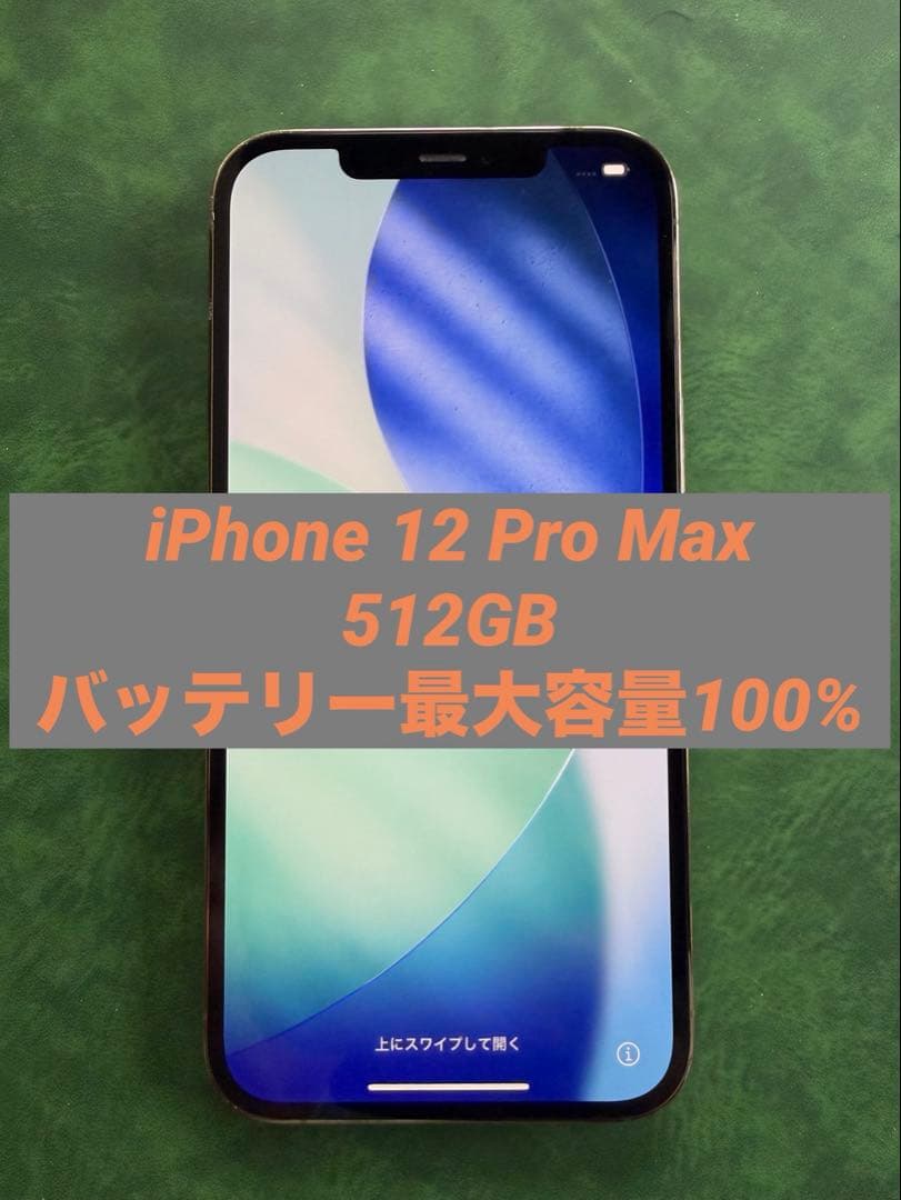 iPhone 12 Pro Max 512GB バッテリー最大容量100%