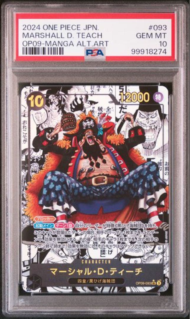最終値下げ！マーシャル・D・ティーチ コミパラ PSA10 即購入可