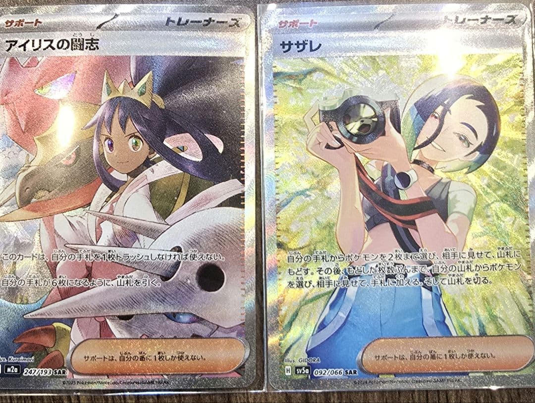 アイリスの闘志SAR とサザレSAR のカードセット
