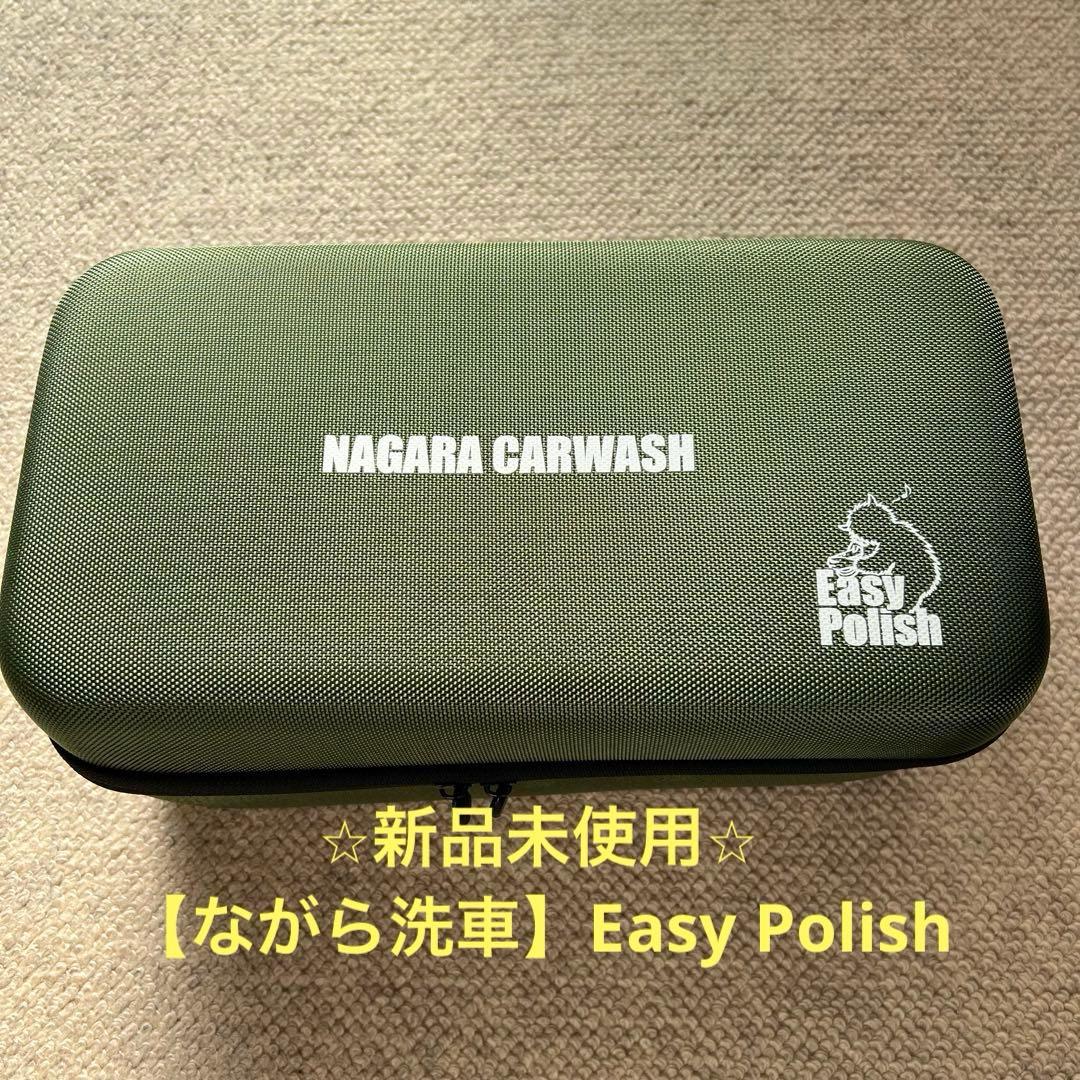 ＊新春セール！⭐︎新品未使用⭐︎【ながら洗車】Easy Polish