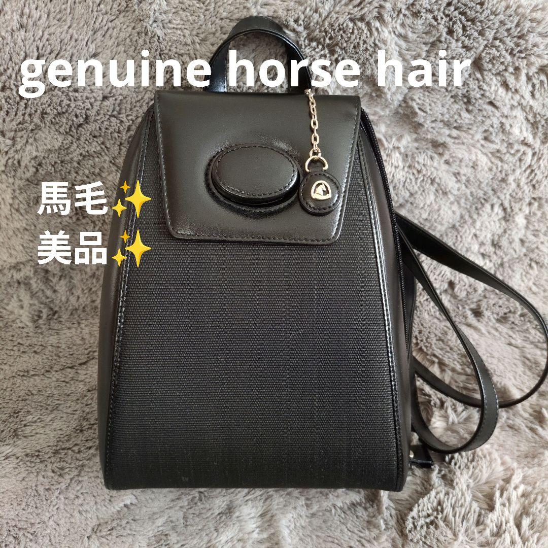 馬毛✨GENUINE HORSE HAIR レザー ターンロック リュック