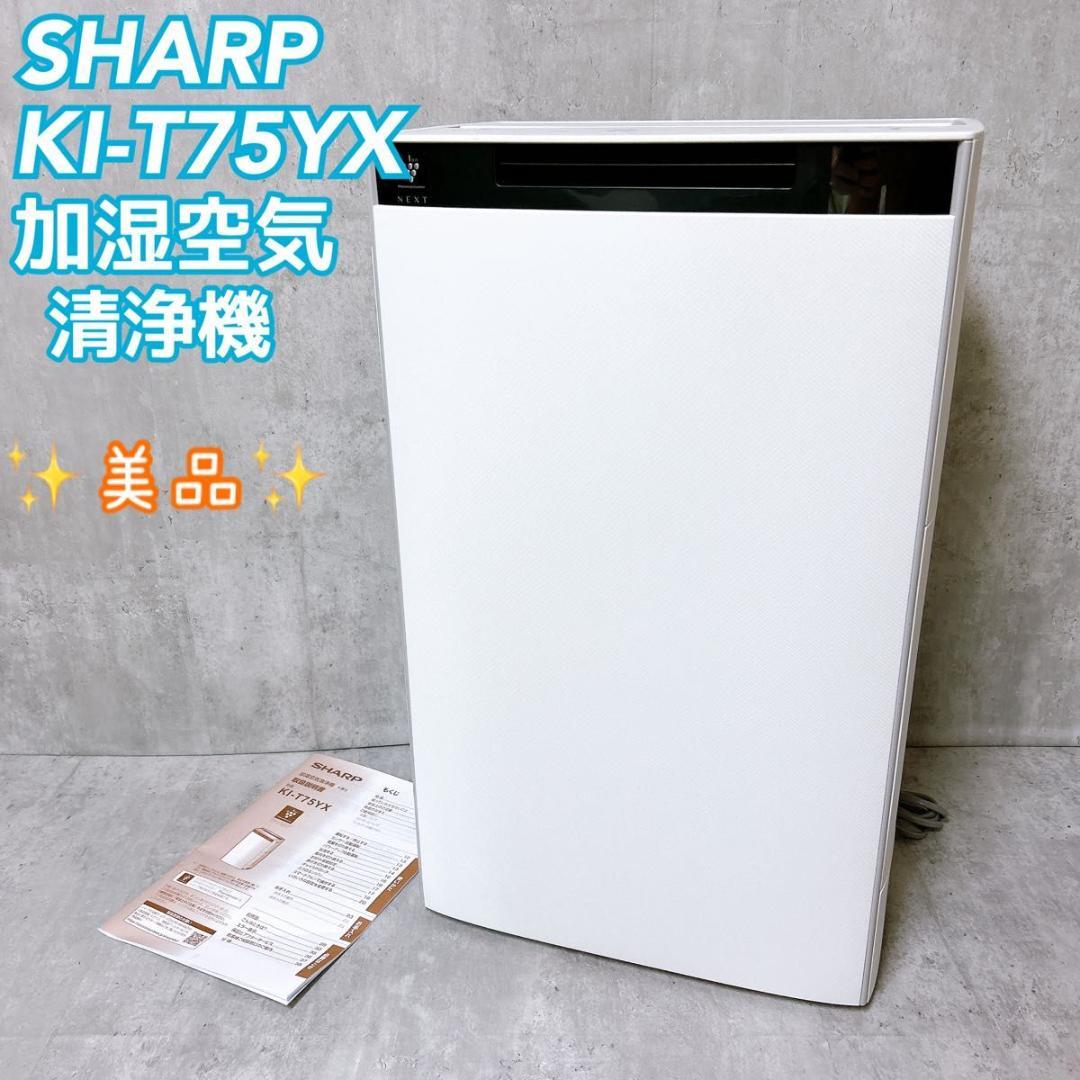 【美品】SHARP KI-T75YX NEXT 加湿空気清浄機 2024年製