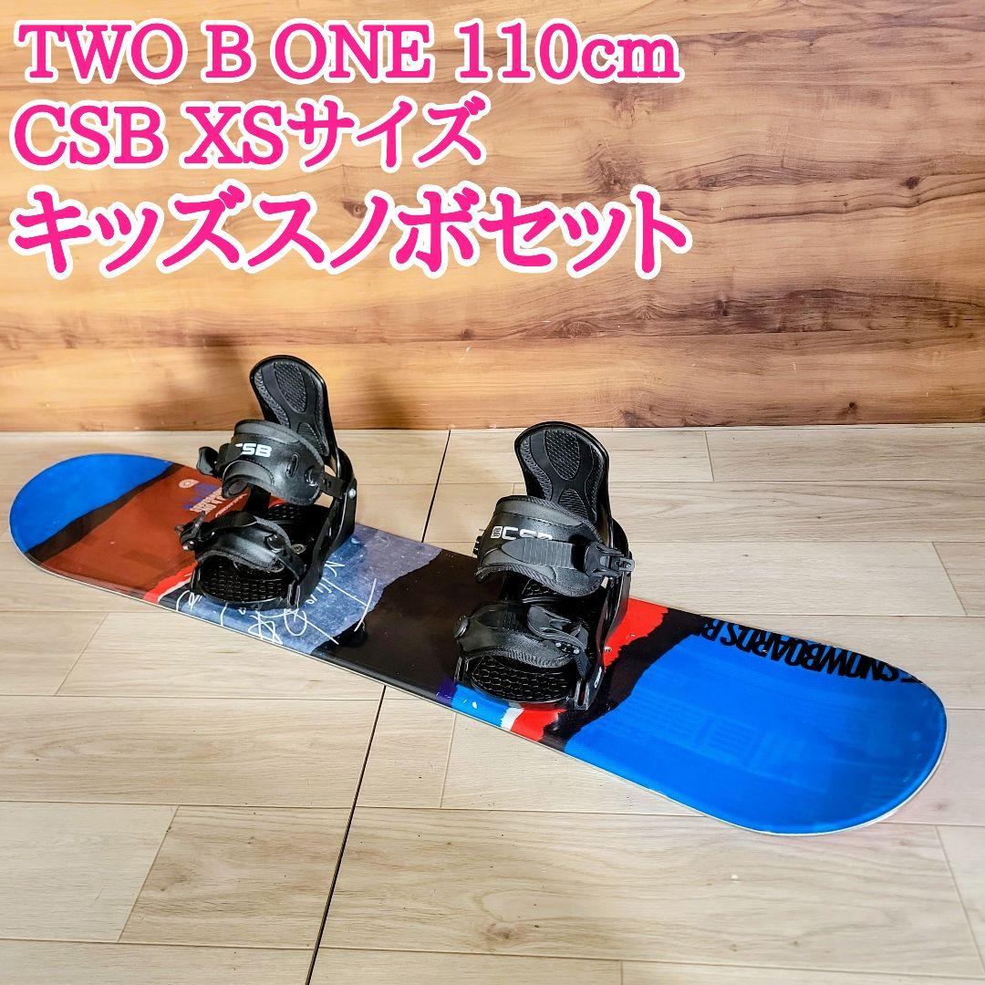 TWO B ONE 110cm スノーボードセット キッズ用 ジュニア用