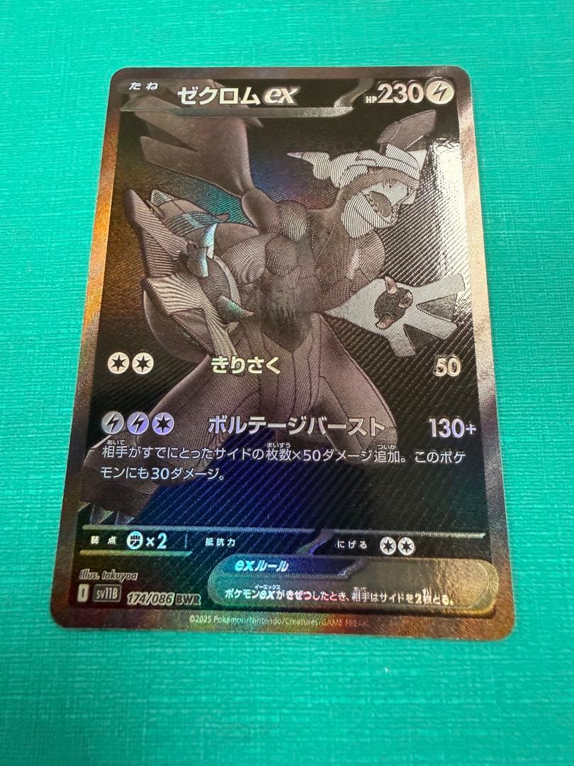 美品　ポケモンカード　ゼクロムex BWR [SV11B 174/086]