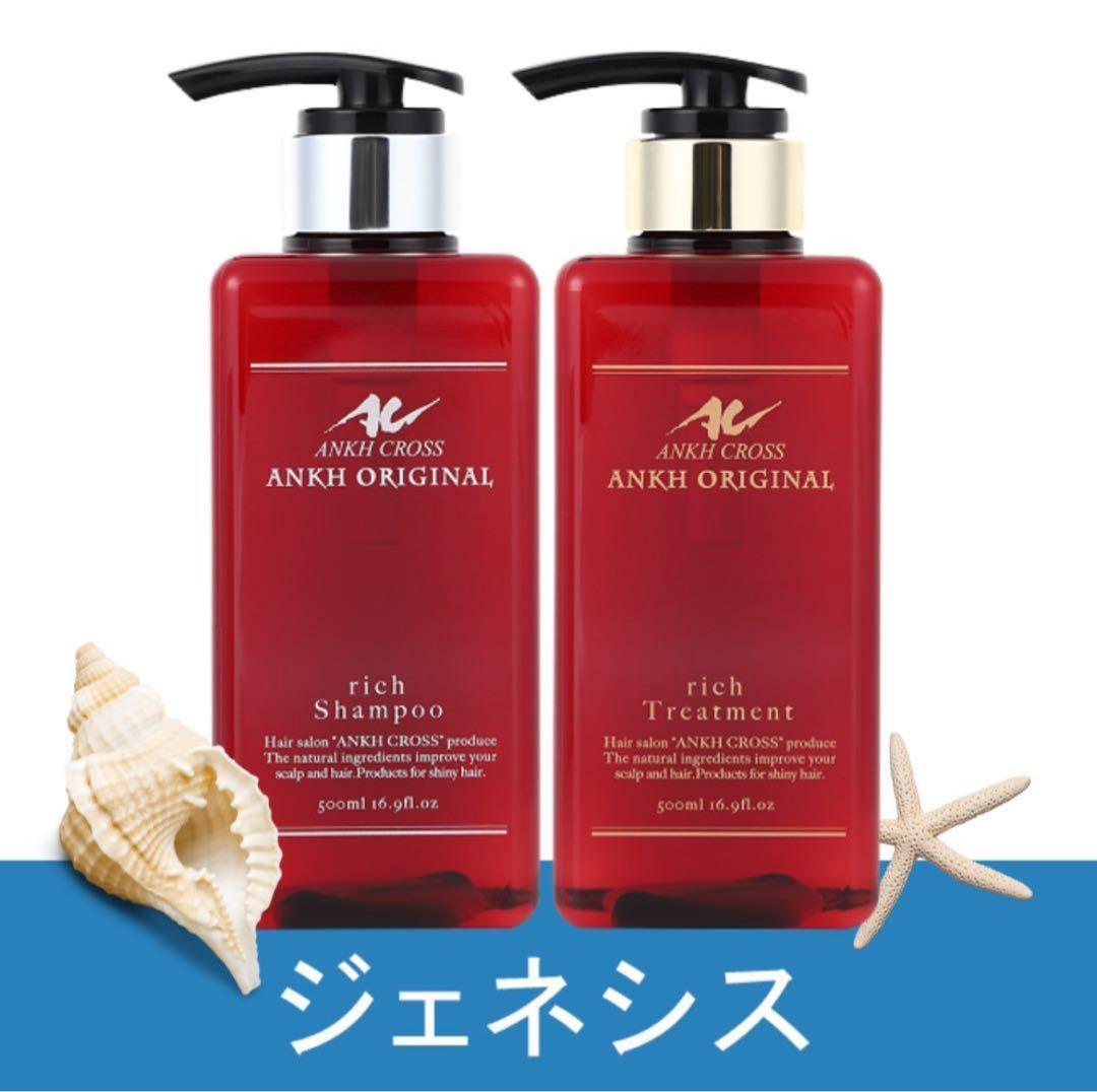 アンククロス シャンプー&トリートメント ジェネシス各500ml 【新品未開封】