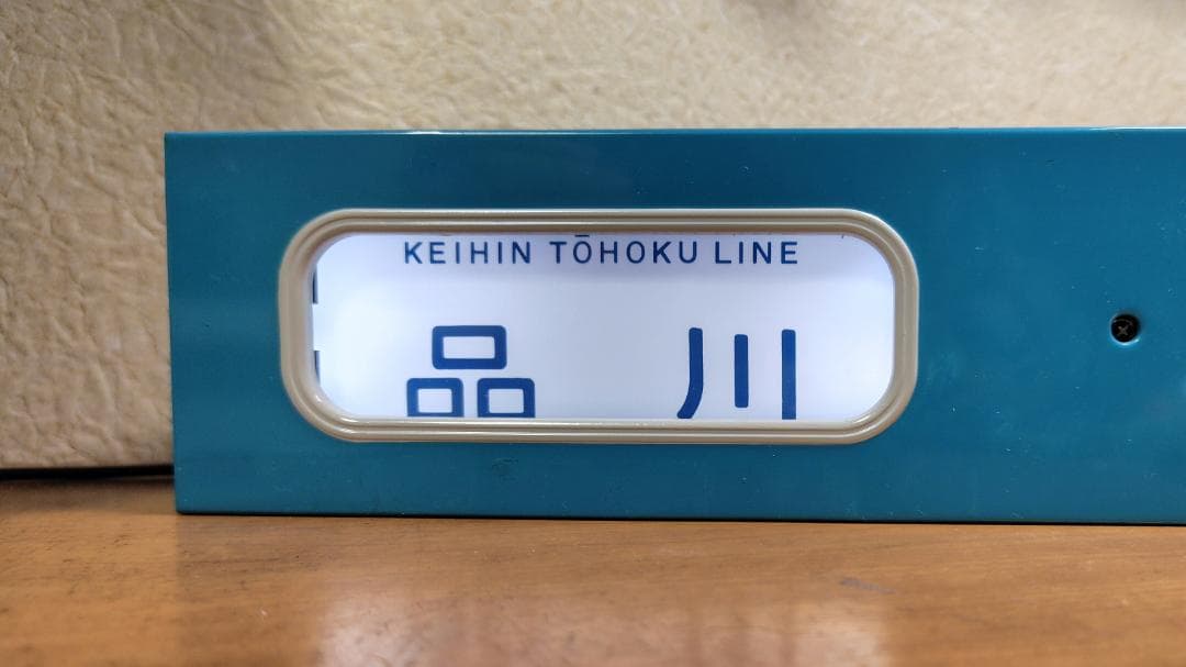 トミーテック 京浜東北線電動方向幕 ＆ 指示器 の セット