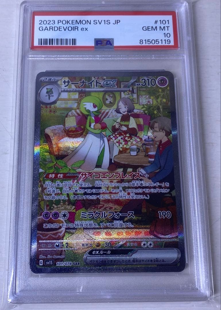 サーナイトex sar psa10 sv1s 101/078