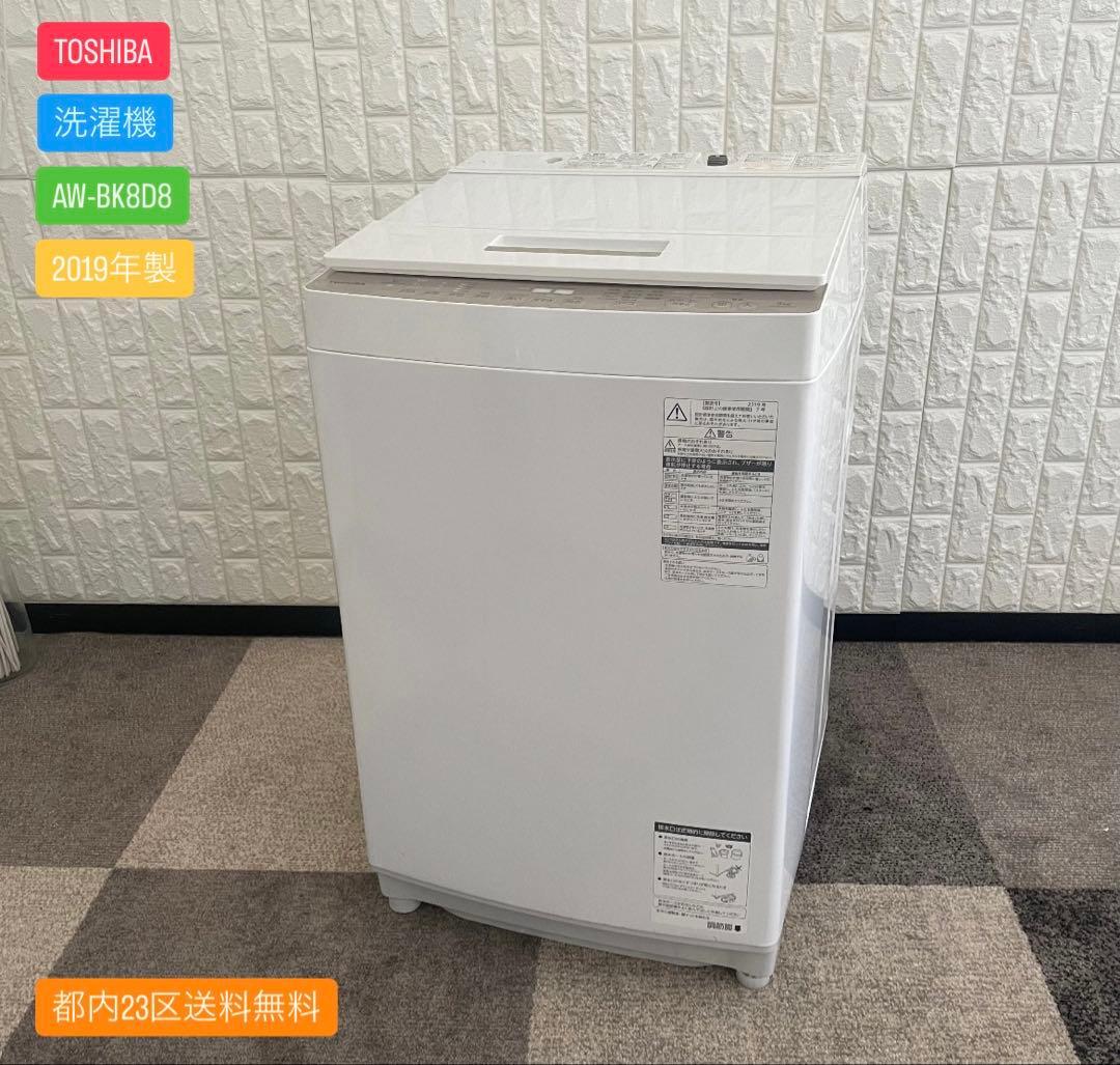 都内23区送料無料✨TOSHIBA✨ 洗濯機8.0KG AW-BK8D8