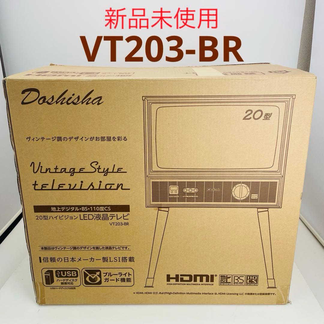 【新品未使用・希少】DOSHISHA ドウシシャ VT203 20V型 テレビ