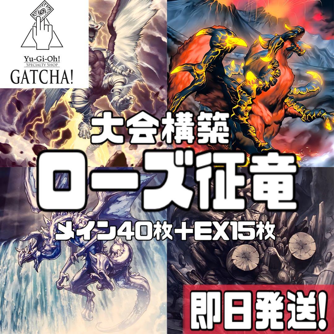 即日発送！大会用　ローズ征竜　デッキ　遊戯王　風征竜ライトニング　リアクタン