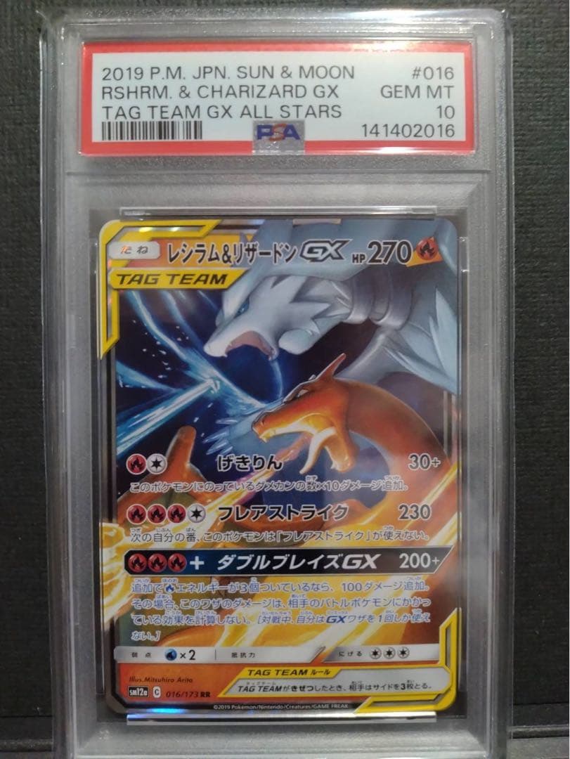 【psa10】レシラム&リザードンgx rr