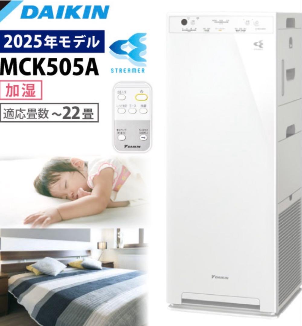 DAIKIN ダイキン　加湿器　空気清浄機　2025年 MCK505A-W 美品