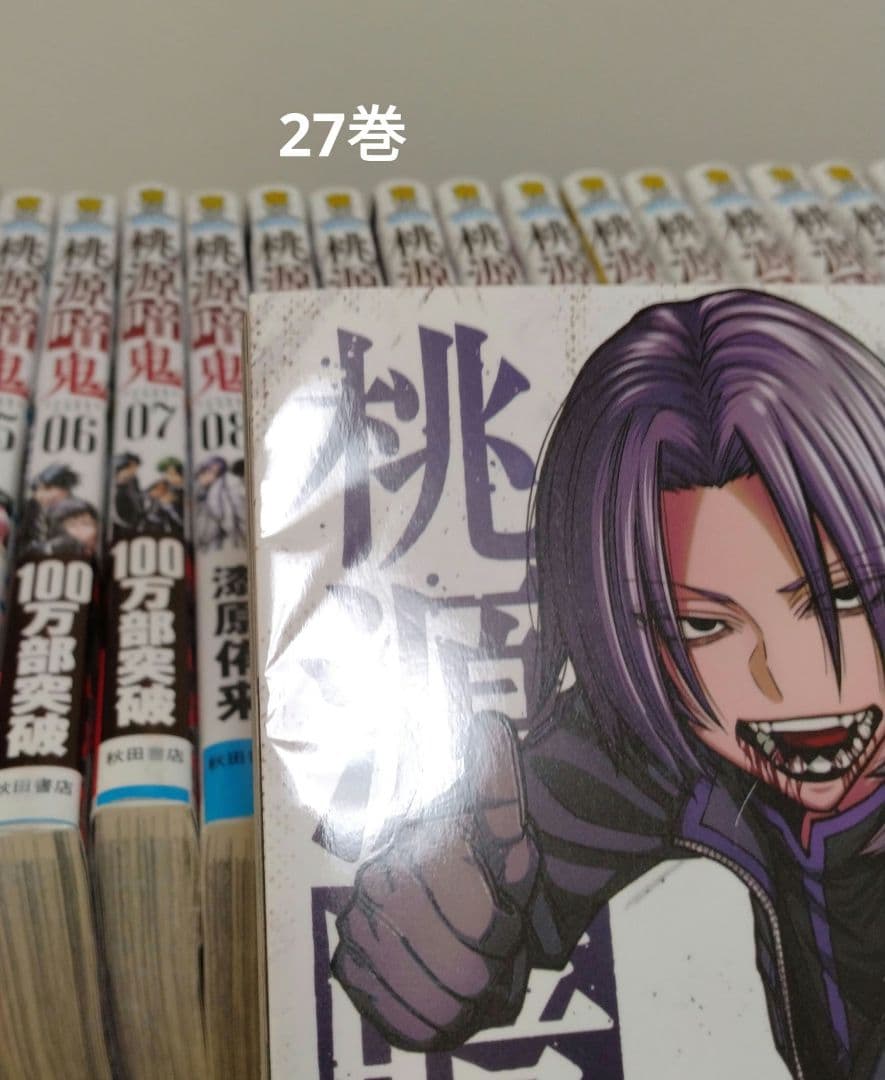 【最新27巻含む】桃源暗鬼1~27巻 全巻セット 特典複数　新品1冊