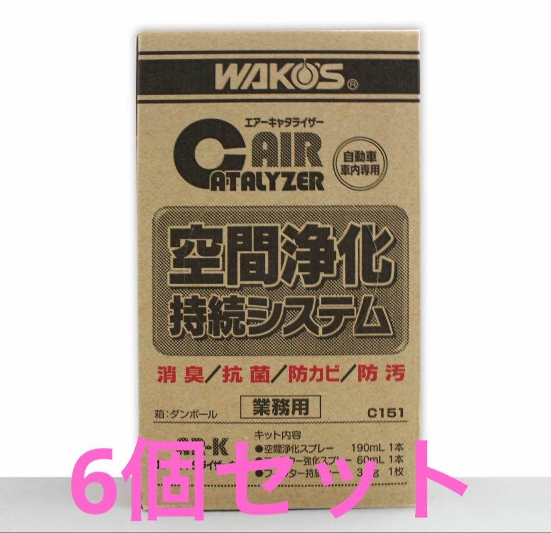 WAKOS エアキャタライザー 6個セット