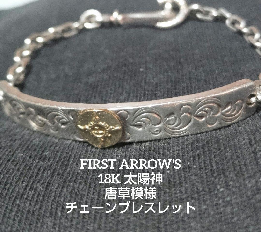 ファーストアローズ　18金太陽神　唐草彫りシルバーチェーンブレスレット
