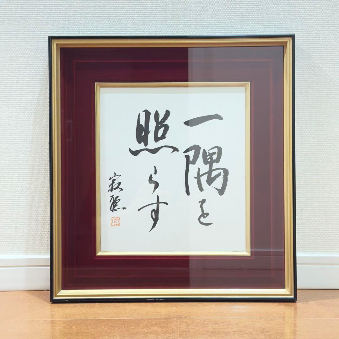 瑠*子様 瀬戸内寂聴 『一隅を照らす』 色紙 色紙額