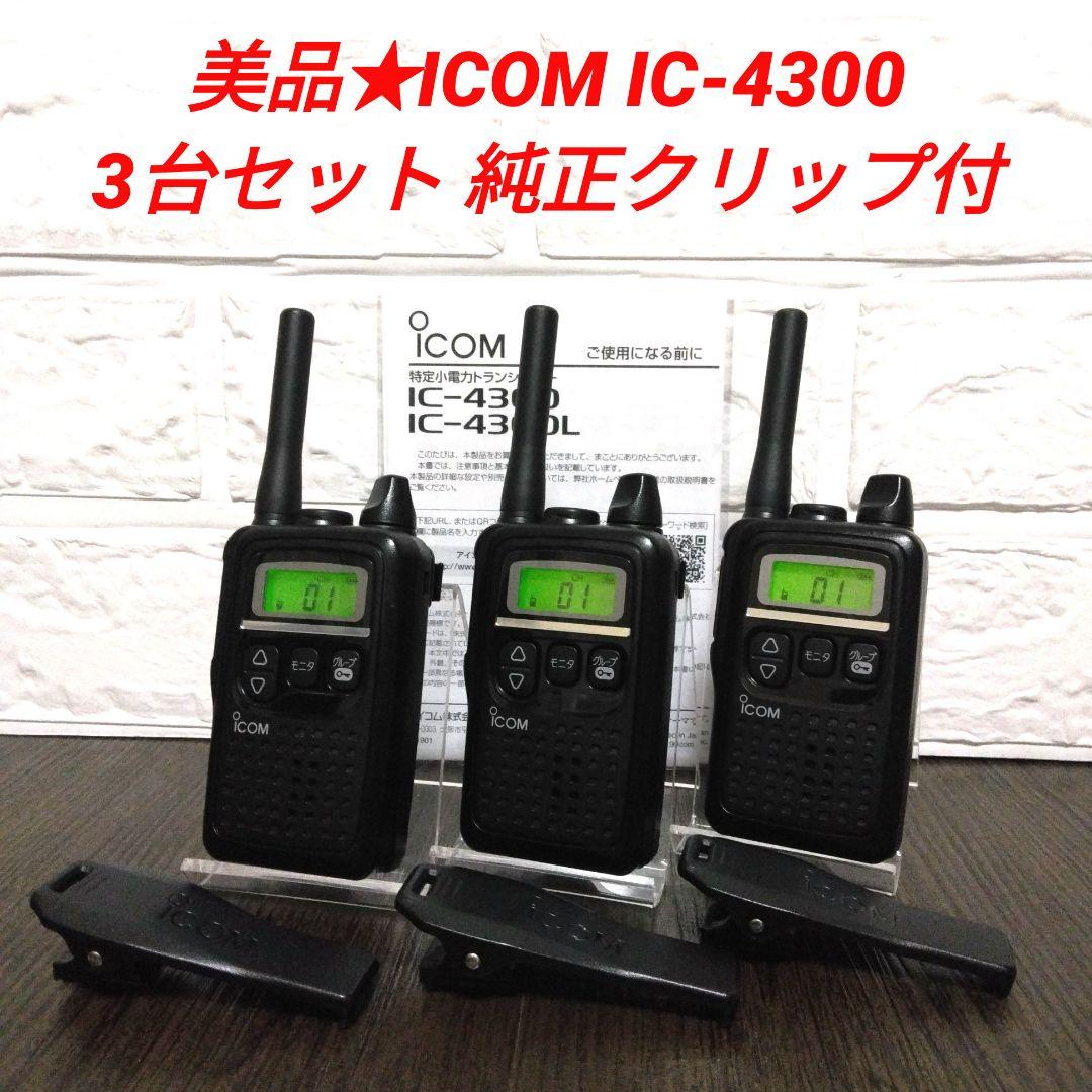 美品3台セット★ICOM IC-4300 特定小電力トランシーバー純正クリップ付
