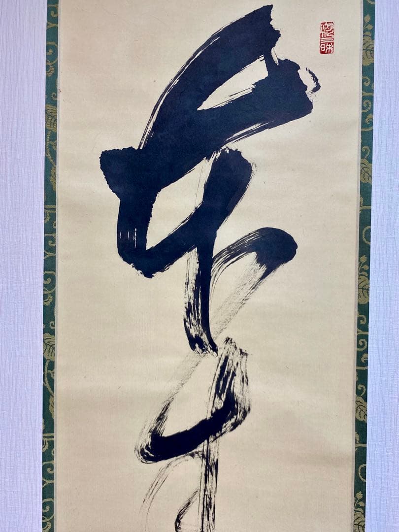 掛軸 茶掛 大徳寺 如意庵 立花大亀【本来無一物】 自筆 一行 紫野 大亀 掛軸